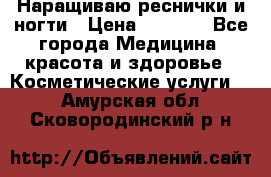 Наращиваю реснички и ногти › Цена ­ 1 000 - Все города Медицина, красота и здоровье » Косметические услуги   . Амурская обл.,Сковородинский р-н